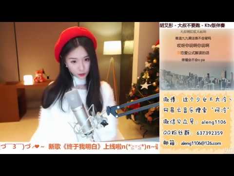 阿冷Aleng ”大叔不要跑“ Cover 胡艾彤20171225