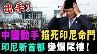 直播 中國動手 掐死印尼命門 ! 印尼新首都 變爛尾樓 ! /新潮民@SCM1.0
