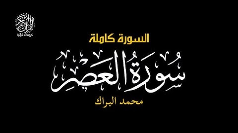 والعصر - سورة العصر || محمد البراك #كرومات_قرآن