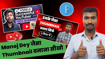 Manoj Dey Jaisa Thumbnail Kaise Banaye ? How To Make Youtube Thumbnails ? @technicalsandeep52