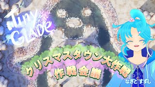 【TinyGlade】クリスマスタウン制作に向けて作戦ネリ練り：渚都すずし
