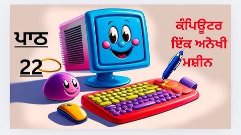 Class 4 Evs chapter 22(ਕੰਪਿਊਟਰ ਇੱਕ ਅਨੋਖੀ ਮਸ਼ੀਨ ) book reading and easy answers