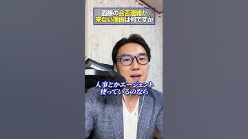 面接の合否連絡が遅い理由とは？