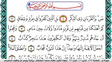 سورة ص مكتوبة مفتاح السلطني برواية رويس عن يعقوب الحضرمي