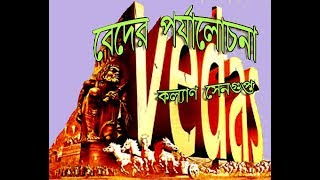 Vedas an Over view বেদের  পর্যালোচনা