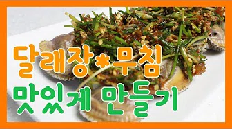 꼬막달래무침