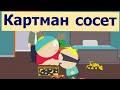 Южный Парк - Картман сосет! Лучшие моменты