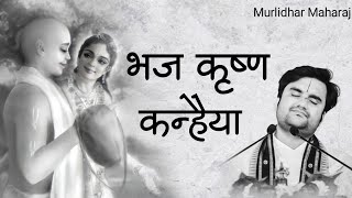 Teri par karenge naiyya bhaj krishn kanhaiya | भज कृष्ण कन्हैया by Indresh Ji Upadhyay with lyrics