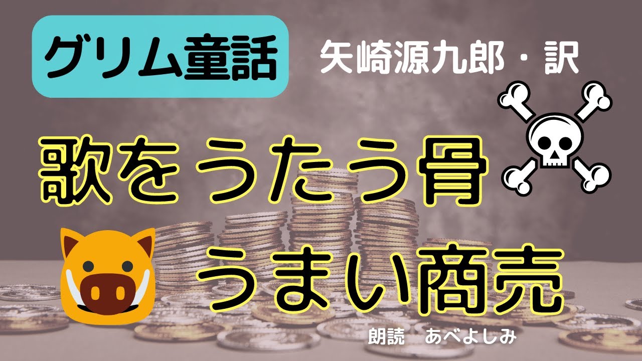 【朗読】グリム童話「歌をうたう骨」「うまい商売」矢崎源九郎訳　　朗読・あべよしみ