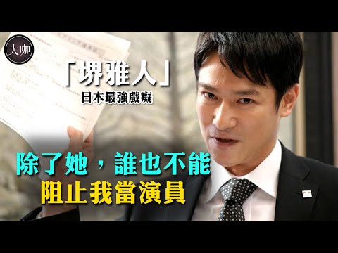 閃婚菅野美穗，本以為女強男弱，堺雅人卻把她寵成公主！ 10年龍套，40歲憑半澤直樹爆紅的堺雅人，背後究竟隱藏著什麼？ #堺雅人#半澤直樹#菅野美穗#堺雅人經歷#大咖studio