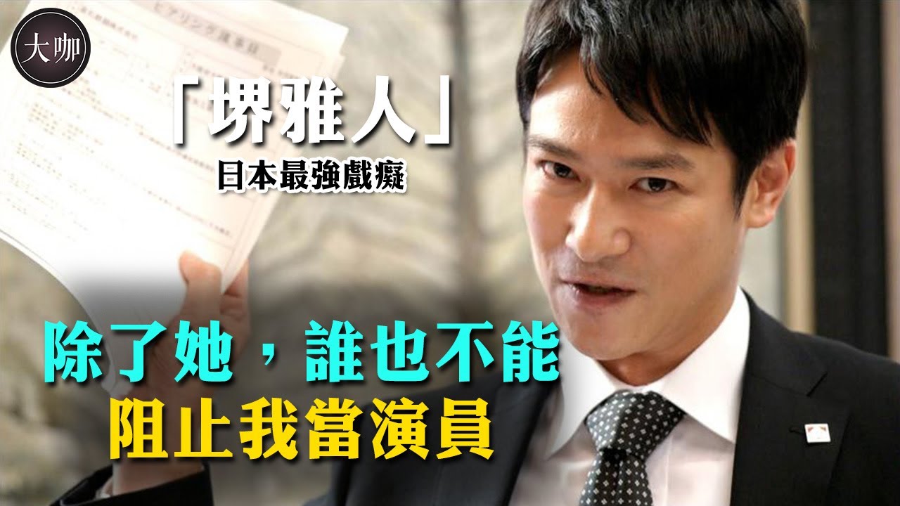 閃婚菅野美穗，本以為女強男弱，堺雅人卻把她寵成公主！ 10年龍套，40歲憑半澤直樹爆紅的堺雅人，背後究竟隱藏著什麼？ 