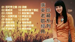 【2024 經典老歌】麗莎 懷舊金曲 回顧經典老歌 Best Chinese Old Songs of Lisa Wong