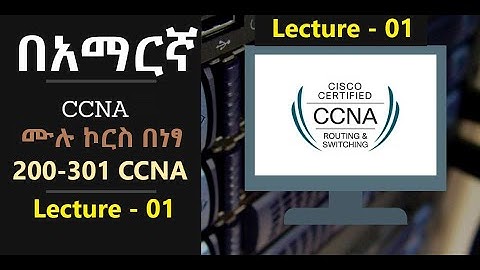 ኔትዎርክ #1 CCNA 200-301Introduction to Computer Network LAN vs WAN in Amharic Ethiopia በአማርኛ
