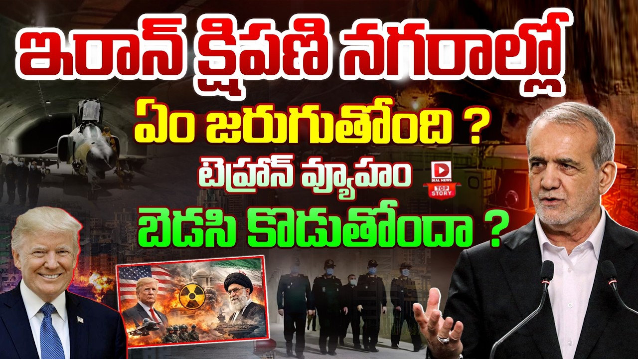 Top Story :ఇరాన్‌ క్షిపణి నగరాల్లో ఏం జరుగుతోంది | US & Israel Target Iran Underground Missile Bases