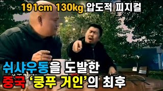 쉬샤우동을 도발한 '상하이 쿵푸 거인' 의 최후