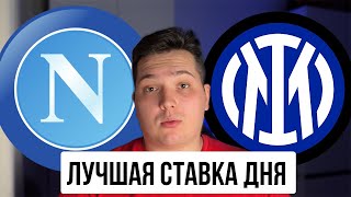 НАПОЛИ - ИНТЕР | ЛУЧШИЙ прогноз на чемпионат Италии 25.10.2025