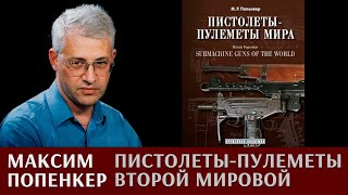 Максим Попенкер про пистолеты-пулеметы Второй мировой войны