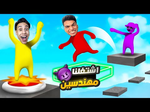 انا وصديقي ام كامل اشتغلنا مهندسين ومهمتنا اننا نصلح اكبر عطل في المصنع Human Fall Flat انا وصديقي ام كامل اشتغلنا مهندسين ومهمتنا اننا نصلح اكبر عطل في المصنع Human Fall Flat