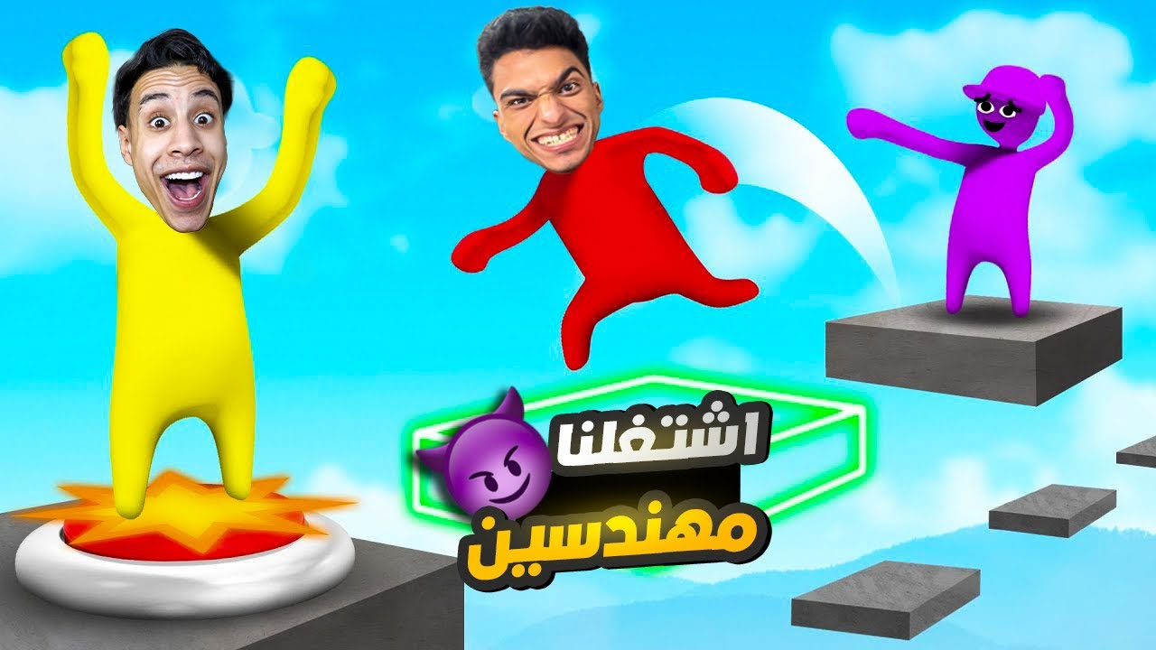 انا وصديقي ام كامل اشتغلنا مهندسين ومهمتنا اننا نصلح اكبر عطل في المصنع😱 | Human Fall Flat