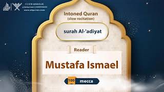 surah Al-'adiyat { slow recitation} {{100}} Reader Mustafa Ismael