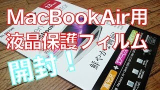 ELECOM  MacBookAir13インチ用 液晶保護フィルム 開封！