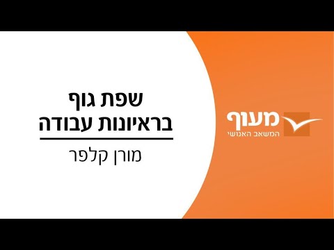 שפת גוף למראיינים ומגייסים