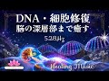 【癒しBGM】聴くだけ 528Hz｜DNA修復・細胞を癒し脳の深層部まで深く癒す音サプリ