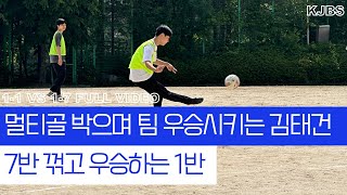 [축구리그] 과천중앙고 축구대회 1학년 결승전 1-1(승) VS 1-7