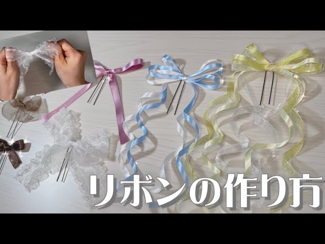 【完全保存版！！】いろんな種類のリボンを作ってみたよ◎/好みのリボンを見つけてみてね❤︎