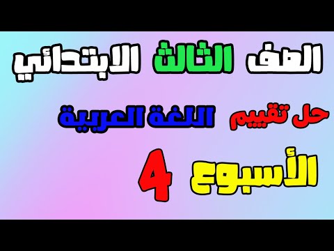 حل التقييم الاسبوعي الاسبوع الرابع لغة عربية الصف الثالث الابتدائي حل تقييم عربي تالته ابتدائي 2026
