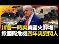 川普與伊朗的緊張關係