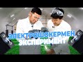 ЭЛЕКТРОШОКЕРМЕН ЭКСПЕРИМЕНТ | OISHYL