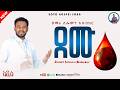 ደሙ ዘማሪ ሰሎሞን አቡበከር Orthodox Mezmur Demu Zemari Solomon Abubeker 