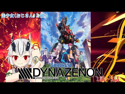 【同時視聴】美少女（おじさん）と見るSSSS.DYNAZENON　1話～3話【糸色初芽】