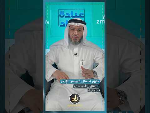طرق انتقال فيروس الإيدز