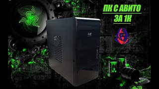 ПК за 1К с Авито... Выживание на Celeron G1840