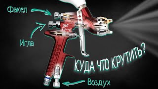 Как настроить любой краскопульт Инструкция для начинающих