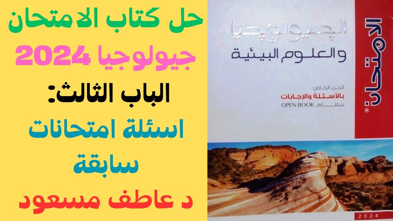 حل كتاب الامتحان (أسئلة علي الشرح) في الجيولوجيا 2024 | الباب الثالث - امتحانات سابقة | د عاطف مسعود