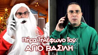 Thumbnail for Πήρα Τηλέφωνο Τον Άγιο Βασίλη.. (Σκετσάκι)