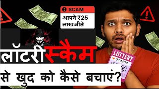 Lottery fraud exposed | The truth behind fake prizes and cyber fraud