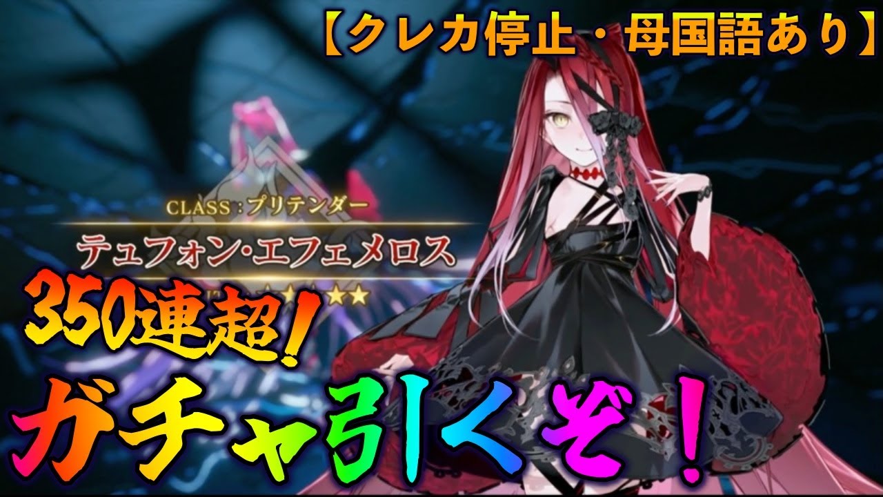 【FGO】テュフォンガチャ350連超チャレンジ！【クレカ停止と母国語あり】