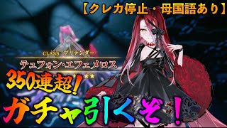 【FGO】テュフォン来た！ガチャ行くぞ！