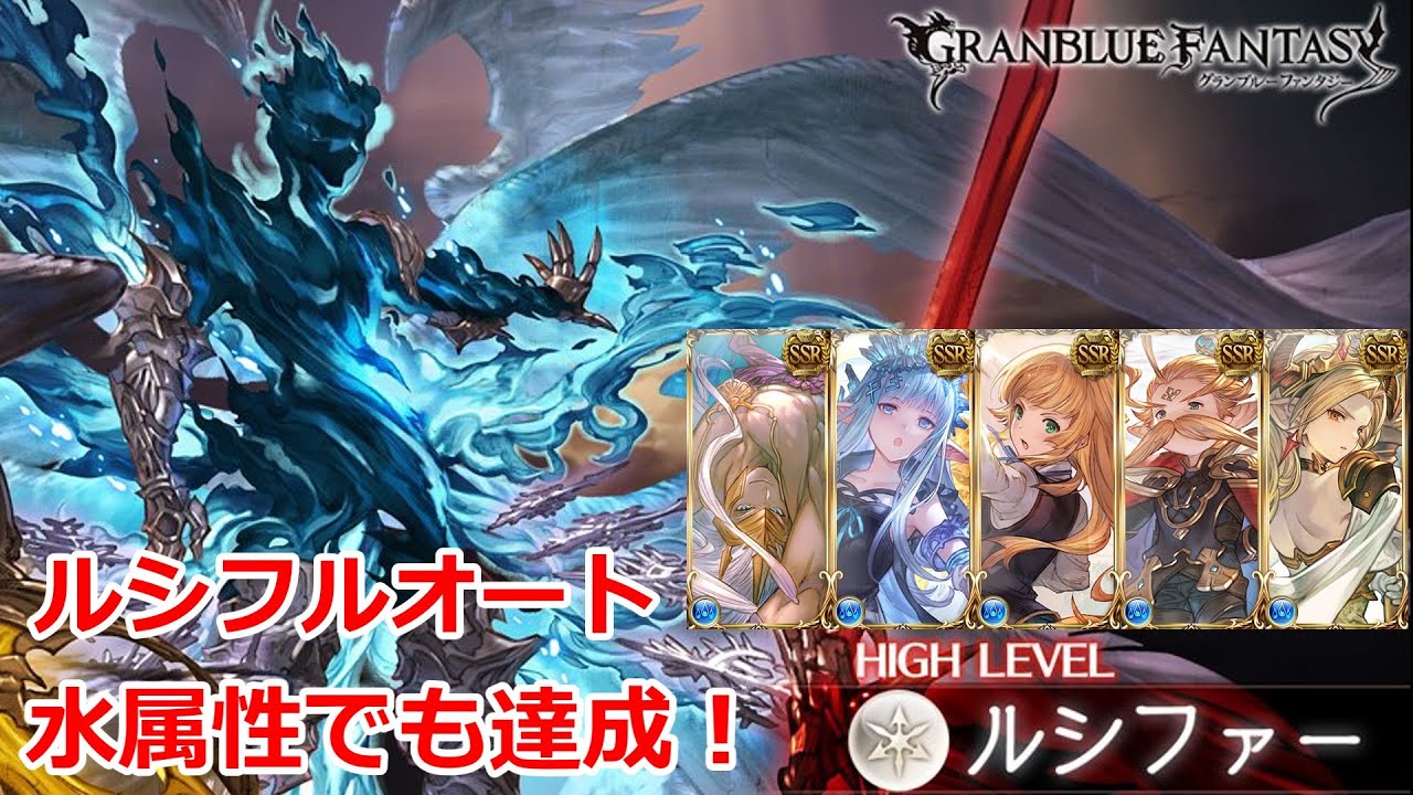 グラブル】ルシソロ 水 神石 フルオート クリア動画【ルシファーhl