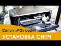 Установка СНПЧ на МФУ Canon Pixma серии MG3040, 2540S, и т. д.