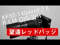 【富士フイルムレンズ】XF50-140ｍｍ F2.8レビュー