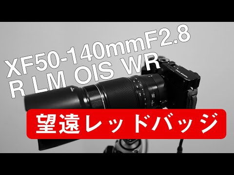 【富士フイルムレンズ】XF50-140ｍｍ F2.8レビュー - YouTube