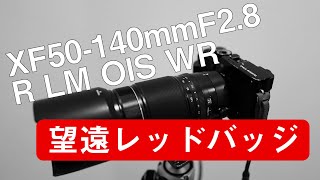 【富士フイルムレンズ】XF50-140ｍｍ F2.8レビュー