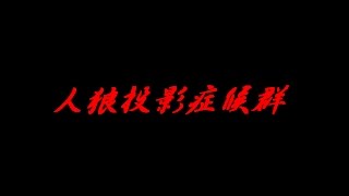 人狼投影症候群 一話 狼男症候群 検索動画24 人狼投影症候群 一話 狼男症候群 検索動画 24