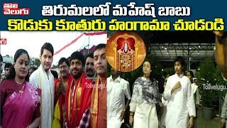 Mahesh Babu Sarileru Neekevvaru Team Visits Tirumala |Sarileru Neekevvaru Success Meet| ToliveluguTV