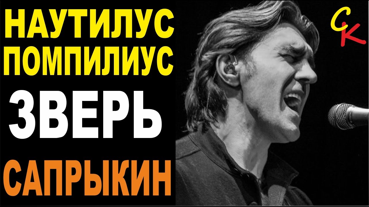 Зверь наутилус помпилиус слушать. Наутилус Помпилиус зверь. Группа Наутилус Помпилиус зверь. Зверь песня Наутилус.